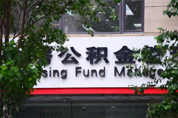 景德镇换工作公积金断交有什么影响（换工作住房公积金断交有什么影响）
