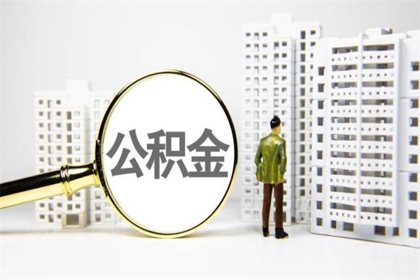 景德镇离职后能立刻取公积金吗（离职可以立马提取公积金吗）