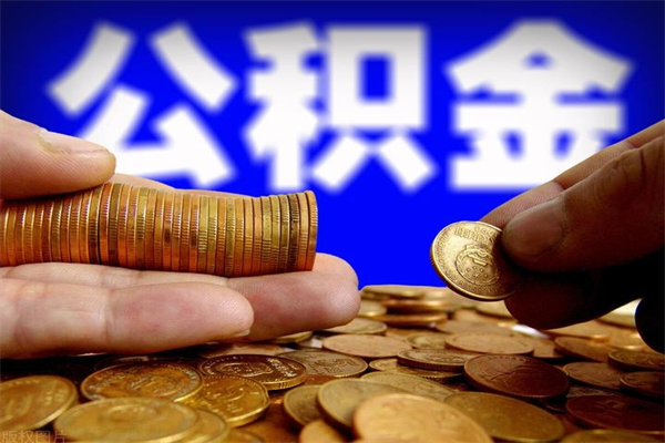 景德镇名下有房如何提取公积金（名下有房提取公积金的流程）