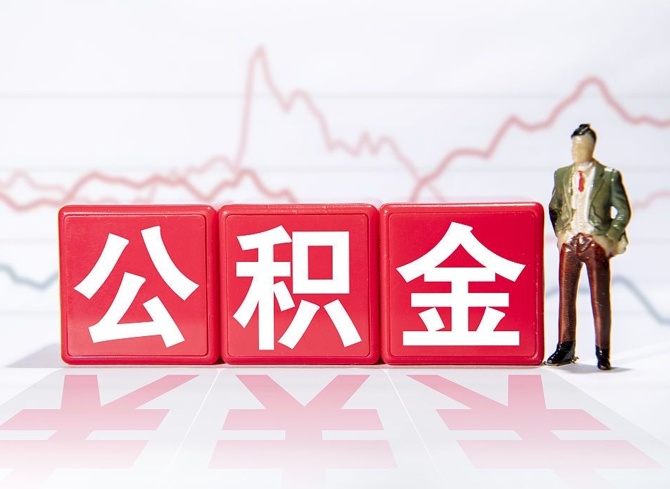 景德镇跨省换工作了公积金怎么办（跨省换工作公积金取还是不取好）
