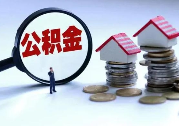 景德镇住房公积金提取需要什么条件（提取住房公积金需要满足什么条件）