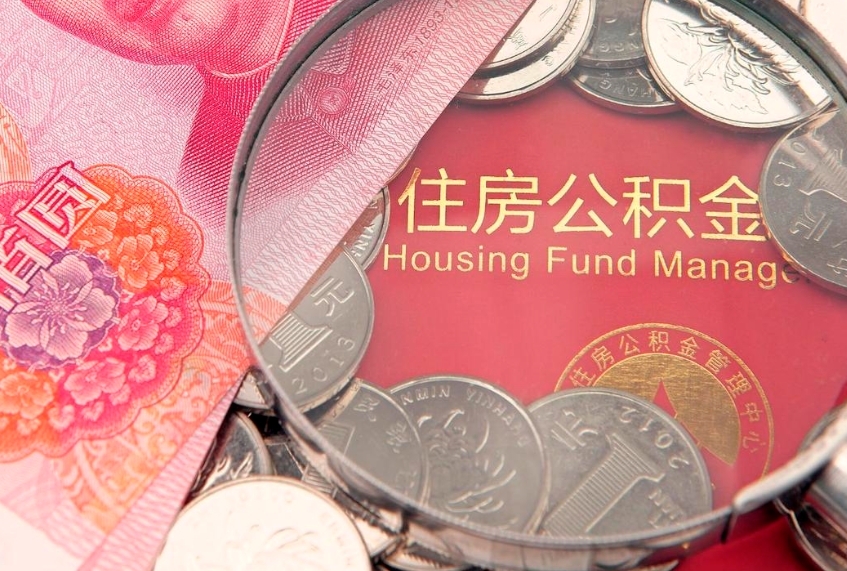 景德镇失业提取公积金怎么办理（失业 提取住房公积金）